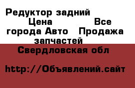 Редуктор задний Ford cuga  › Цена ­ 15 000 - Все города Авто » Продажа запчастей   . Свердловская обл.